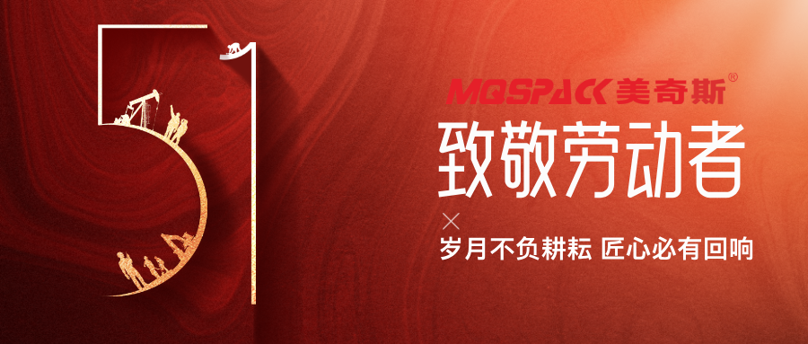 以匠心鑄初心丨美奇斯致敬每一位機械制造背后的“硬核”勞動(dòng)者！(圖1)